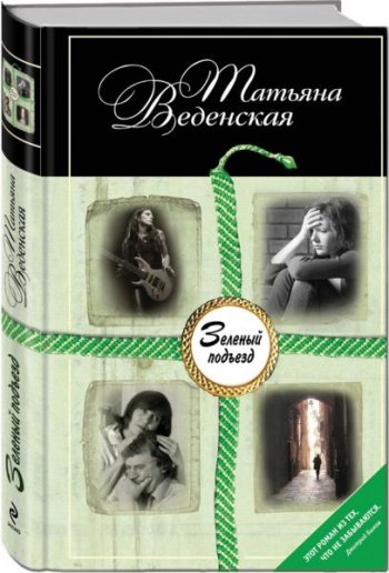 «Зеленый подъезд» Татьяна Веденская