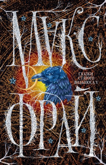 «Сказки Старого Вильнюса V», Макс Фрай «Сказки Старого Вильнюса V», Макс Фрай