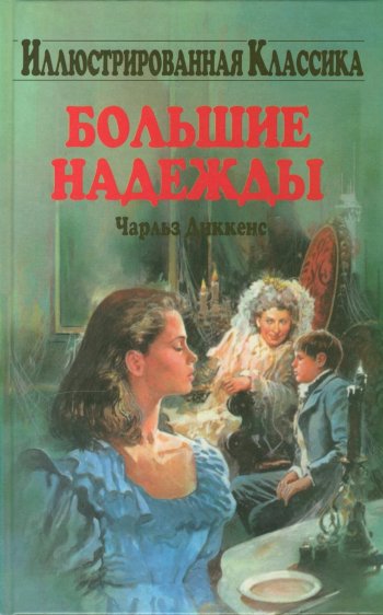 «Большие надежды», Чарльз Диккенс