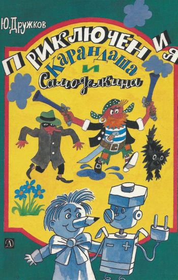 Юрий Дружков «Приключения Самоделкина и Карандаша»