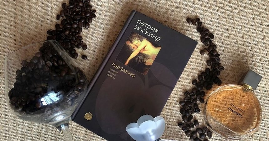 Парфюмер. История одного убийцы