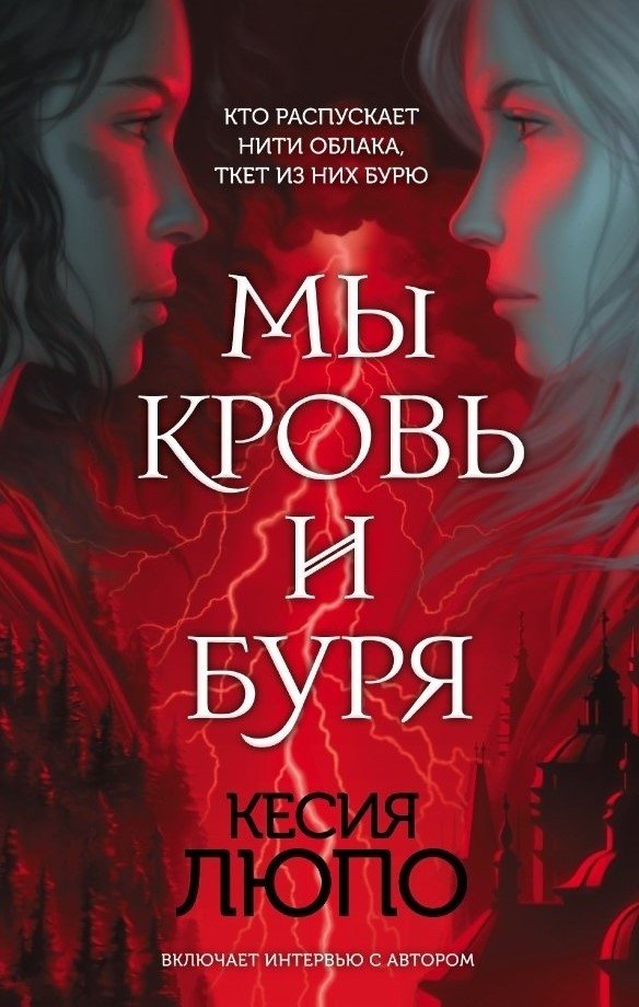 Мы кровь и буря Мы кровь и буря