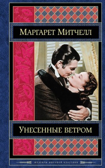 Унесенные ветром