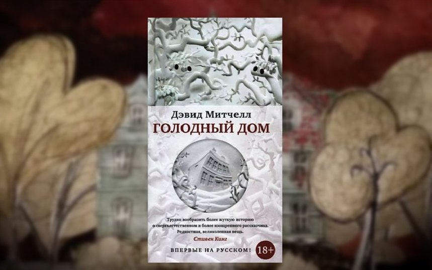 Голодный дом