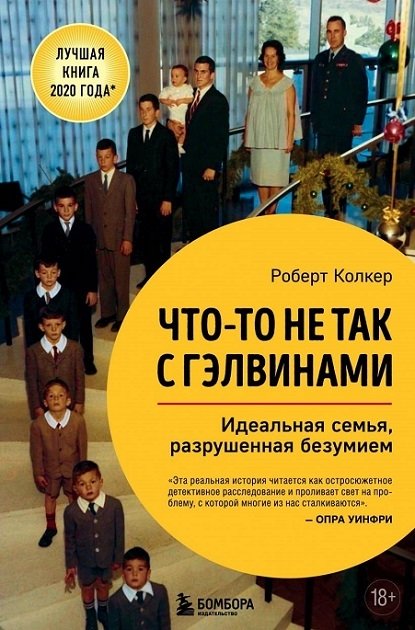 Что-то не так с Гэлвинами Что-то не так с Гэлвинами