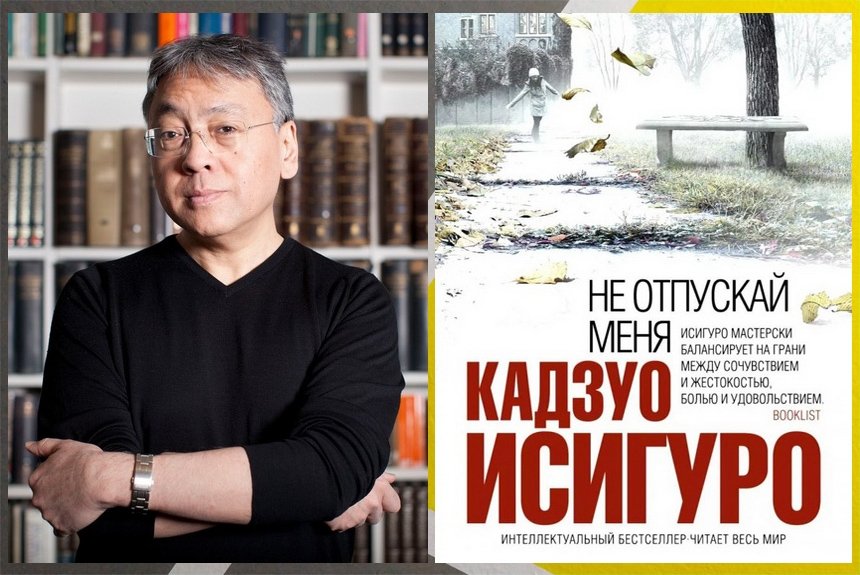 Кадзуо Исигуро