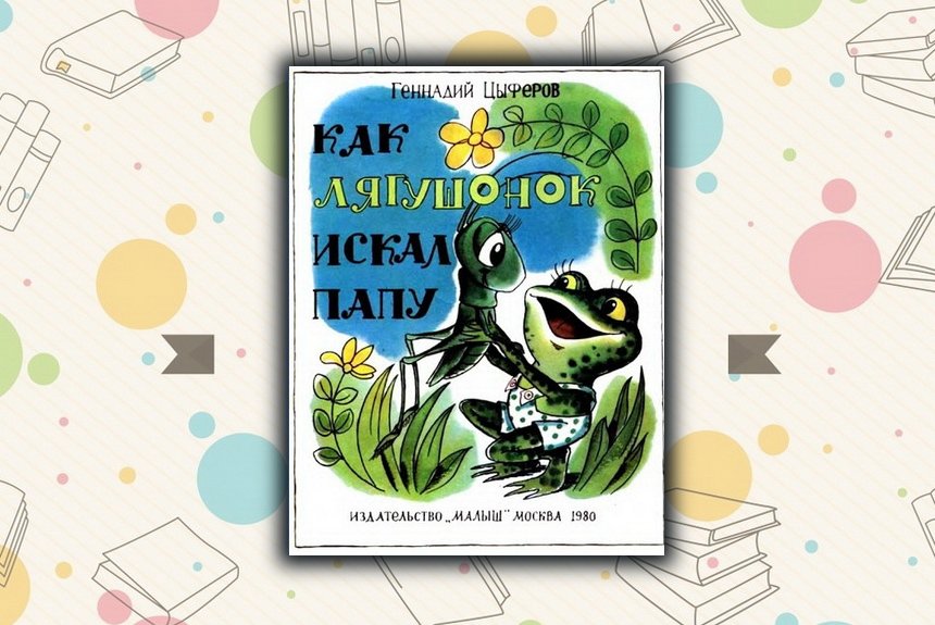 Как лягушонок искал папу Как лягушонок искал папу