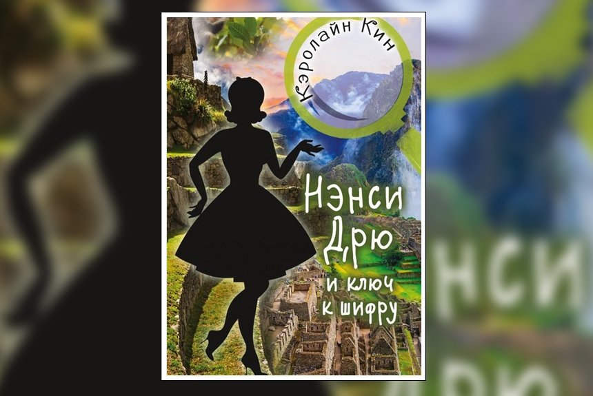 Нэнси Дрю Нэнси Дрю