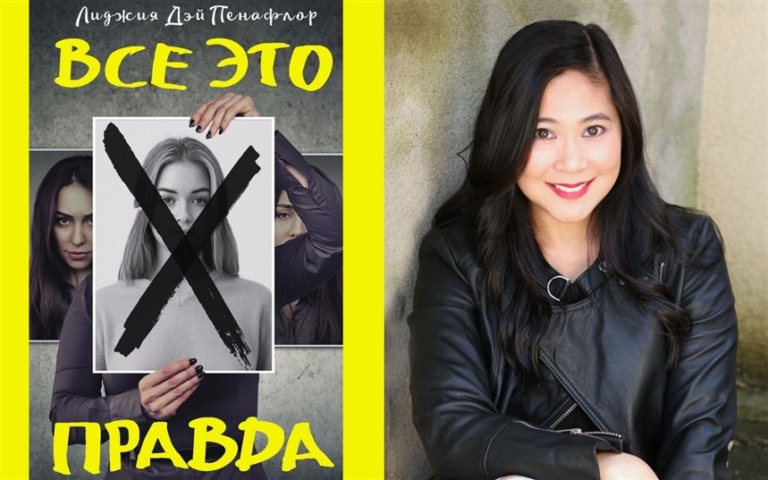 Все это правда