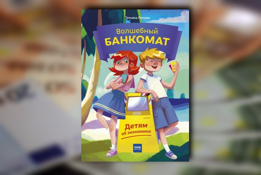 10 лучших книг о финансовой грамотности для детей и подростков