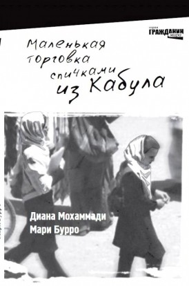 «Маленькая торговка спичками из Кабула», авторы: Диана Мохаммади, Мари Буро