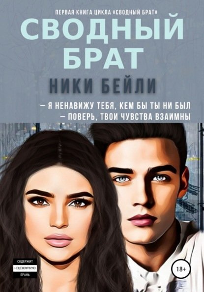 Сводный брат Сводный брат