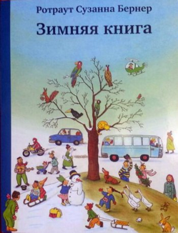 Зимняя книга