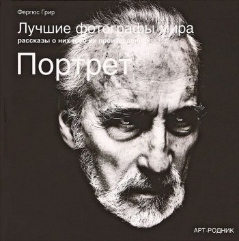 Лучшие фотографы мира. Рассказы о них и об их произведениях. Портрет