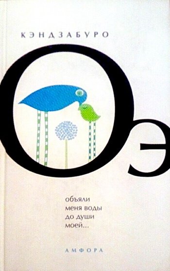 Кэндзабуро Оэ «Объяли меня воды до души моей...»
