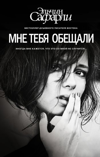 «Мне тебя обещали» «Мне тебя обещали»