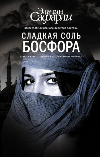 «Сладкая соль Босфора» «Сладкая соль Босфора»
