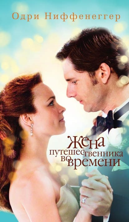 Жена путешественника во времени, Ниффенеггер Жена путешественника во времени, Ниффенеггер