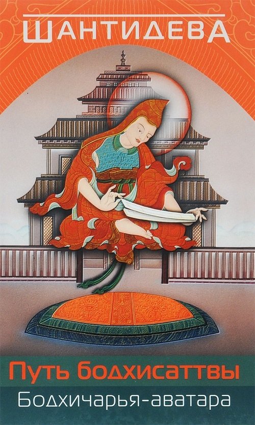 Путь Бодхисаттвы Путь Бодхисаттвы