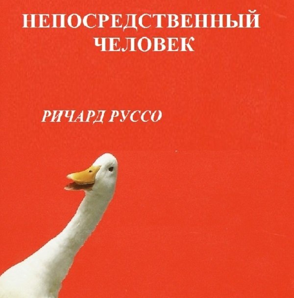 Непосредственный человек