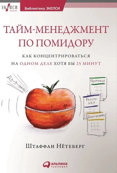 Тайм-менеджмент по помидору Тайм-менеджмент по помидору