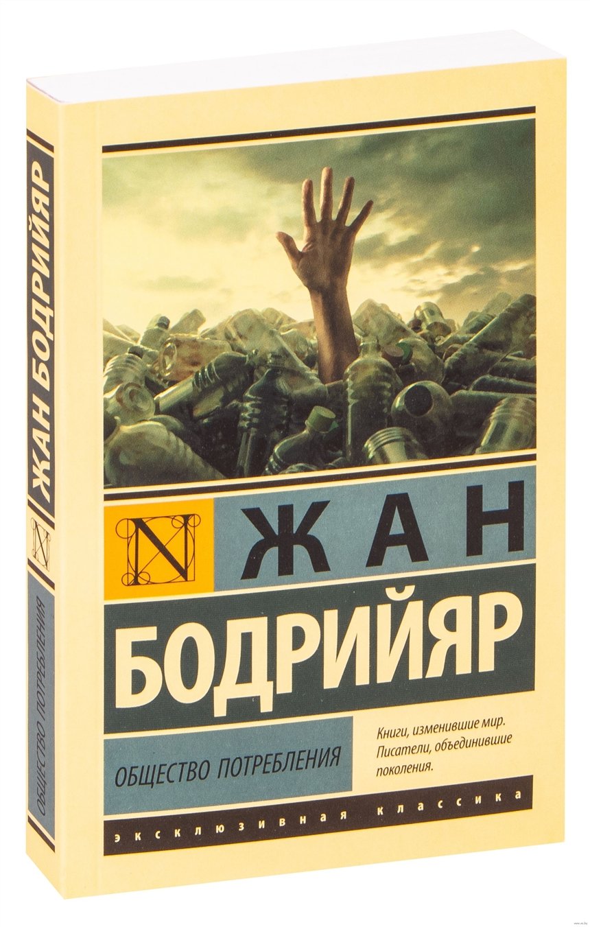 «Общество потребления», Жан Бодрийяр