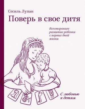 «Поверь в свое дитя», Сесиль Лупан «Поверь в свое дитя», Сесиль Лупан