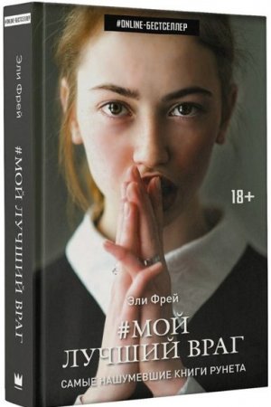 Мой лучший враг, Эли Фрей