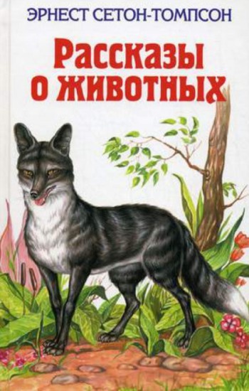 Э. Сетон -Томпсон «Рассказы о животных»