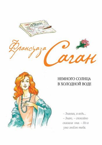 Немного солнца в холодной воде, Франсуаза Саган Немного солнца в холодной воде, Франсуаза Саган