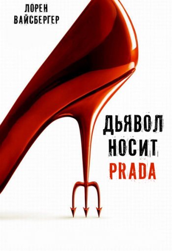 Лорен Вайсбергер «Дьявол носит Prada»