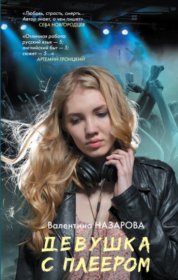 «Девушка с плеером» Валентина Назарова
