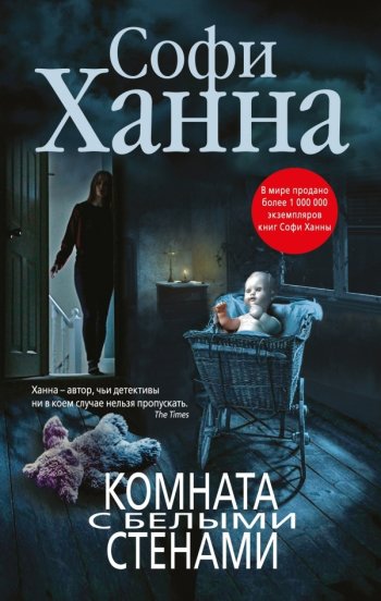 «Комната с белыми стенами», Софи Ханна «Комната с белыми стенами», Софи Ханна