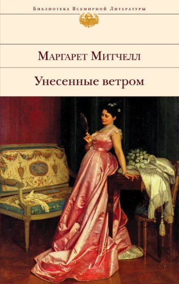 «Унесенные ветром», Маргарет Митчелл