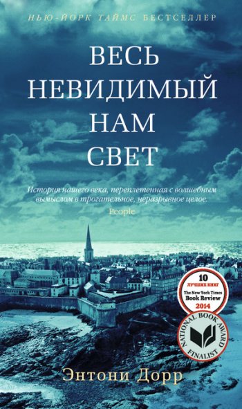 «Весь невидимый нам свет», Энтони Дорн «Весь невидимый нам свет», Энтони Дорн
