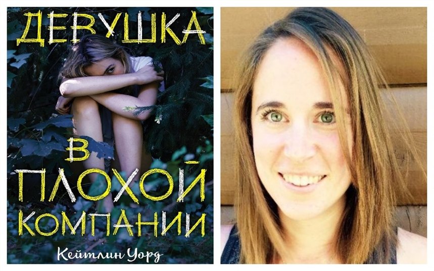 Девушка в плохой компании
