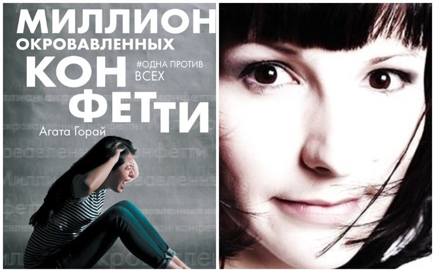 Миллион окровавленных конфетти