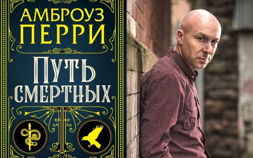 Новеллист. Амброуз Перри "путь смертных". Путь смертных Амброуз Перри книга. Книга путь смертных (Перри а.). Перри чужое лицо обложка.