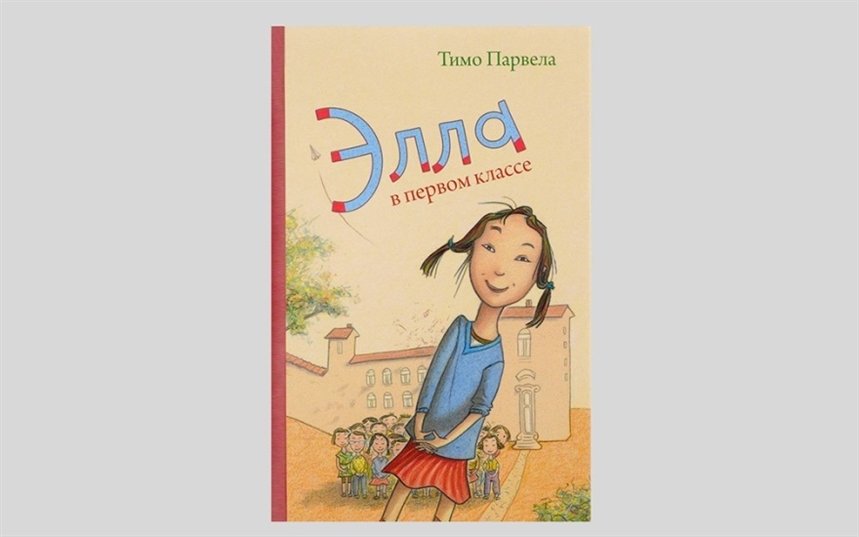 Элла в первом классе Элла в первом классе