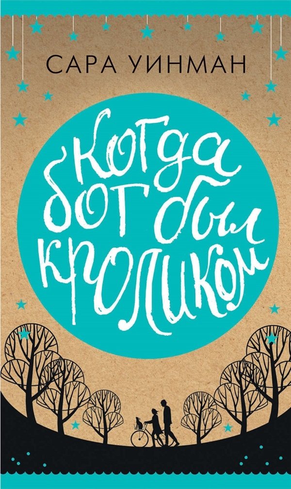 Когда бог был кроликом