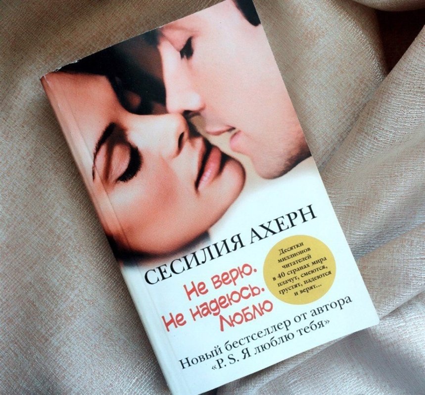 Не верю. Не надеюсь. Люблю Не верю. Не надеюсь. Люблю