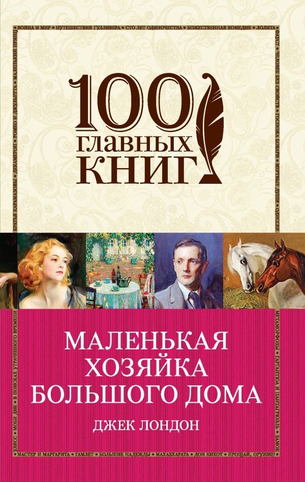 Маленькая хозяйка большого дома Маленькая хозяйка большого дома