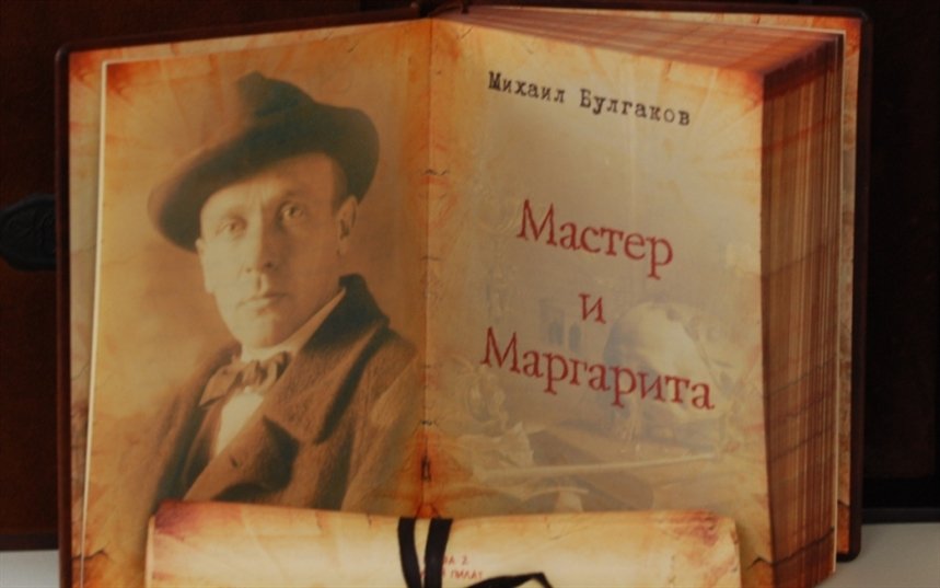 Мастер и Маргарита Мастер и Маргарита
