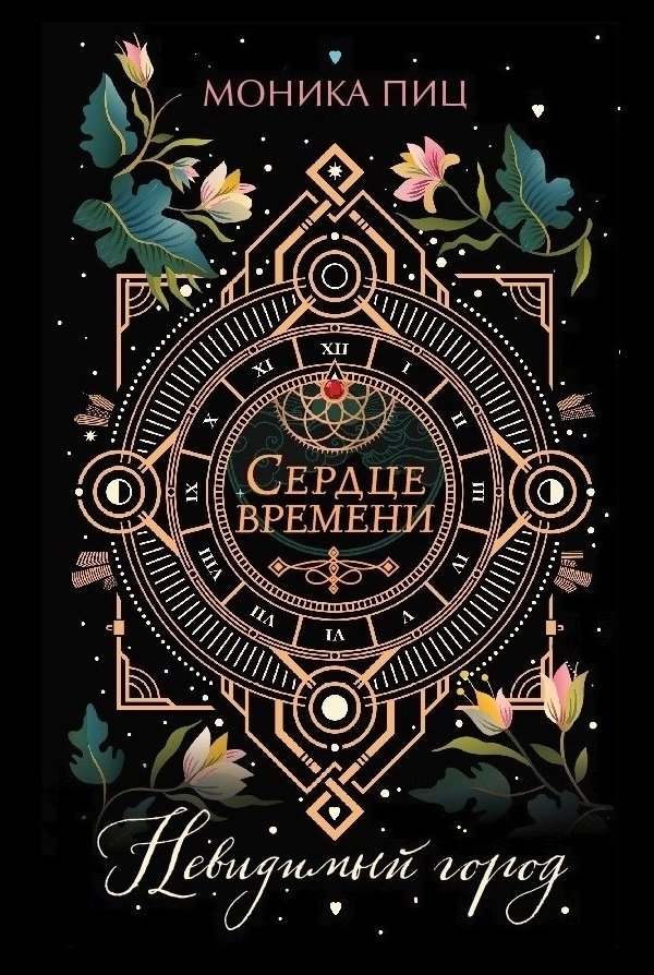 Невидимый город