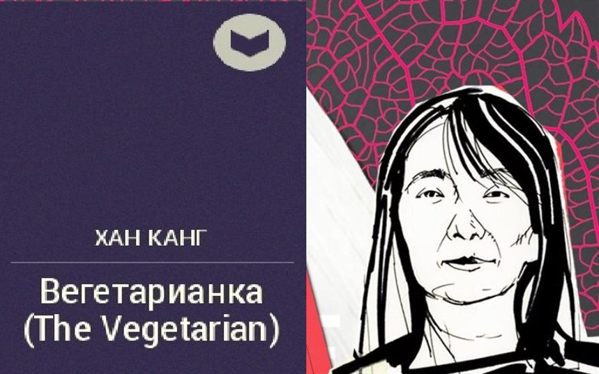 Вегетарианка Вегетарианка