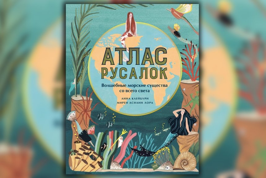 Атлас русалок Атлас русалок