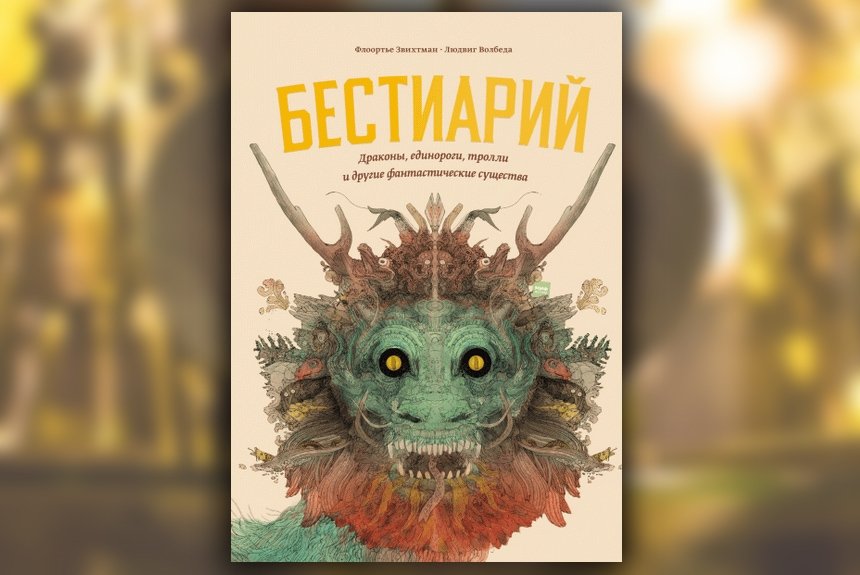 Бестиарий Бестиарий