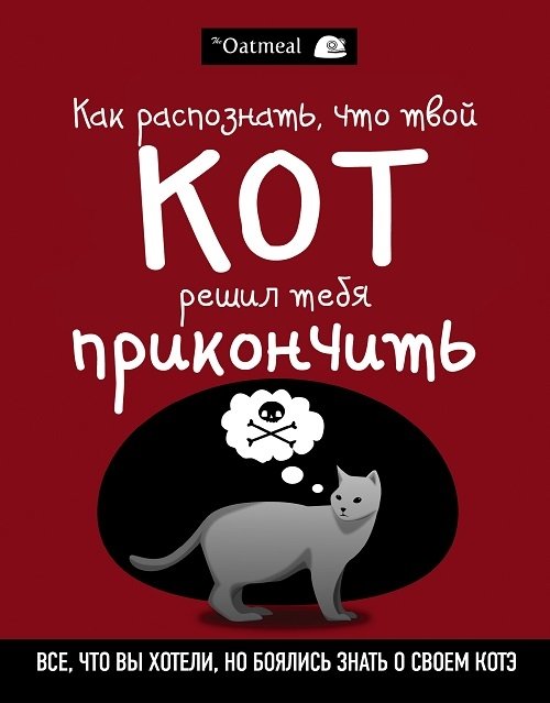 Кот решил тебя прикончить