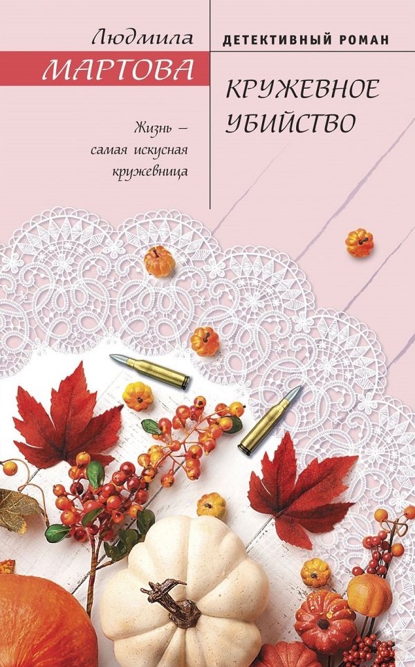 Кружевное убийство