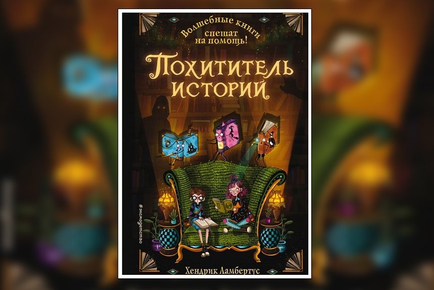 Похититель историй Похититель историй